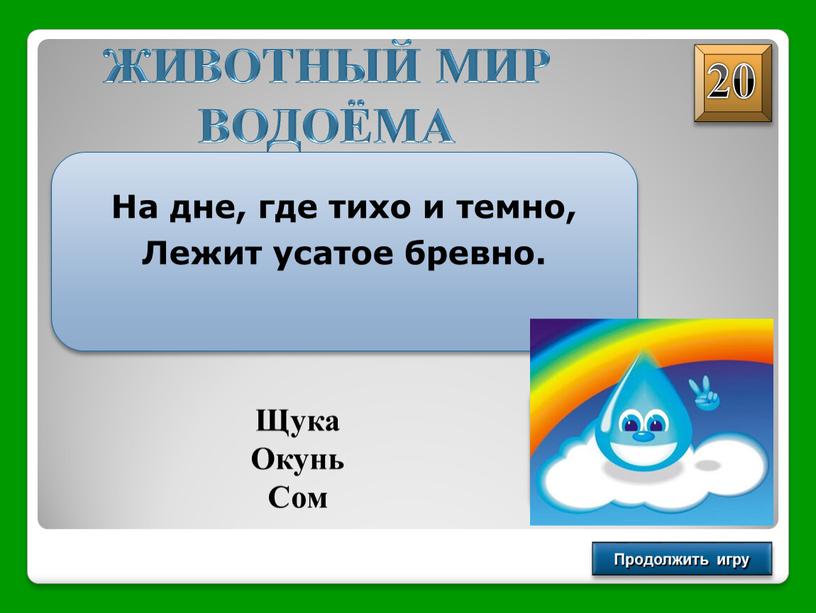 ЖИВОТНЫЙ МИР ВОДОЁМА Продолжить игру