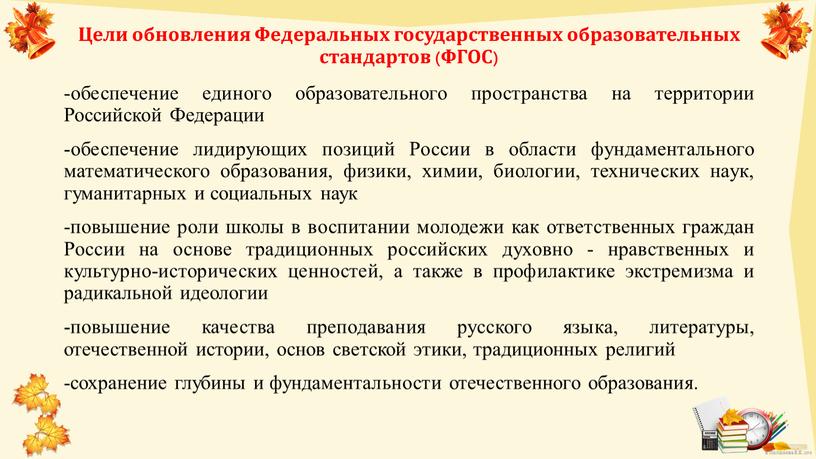 Цели обновления Федеральных государственных образовательных стандартов (ФГОС) -обеспечение единого образовательного пространства на территории