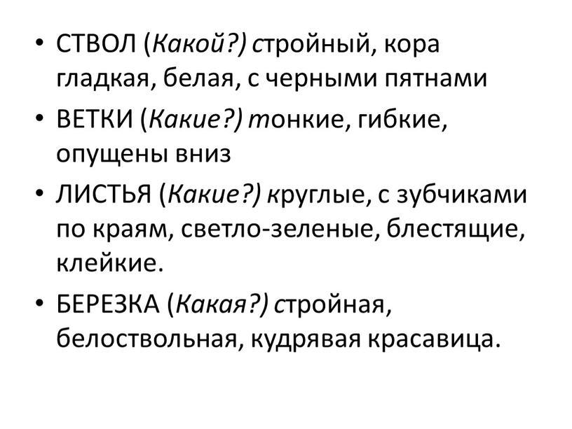 СТВОЛ ( Какой?) с тройный, кора гладкая, белая, с черными пятнами