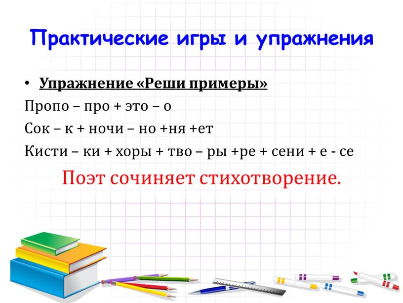 Практические игры и упражнения