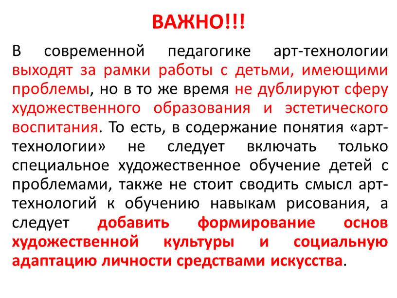 ВАЖНО!!! В современной педагогике арт-технологии выходят за рамки работы с детьми, имеющими проблемы, но в то же время не дублируют сферу художественного образования и эстетического…