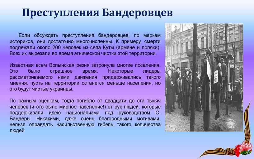 Если обсуждать преступления бандеровцев, по меркам историков, они достаточно многочисленны