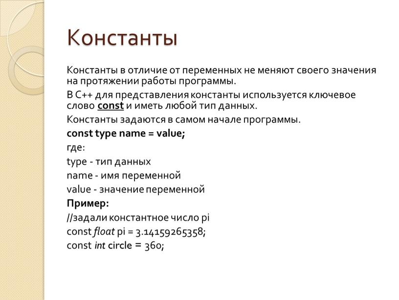 Константы Константы в отличие от переменных не меняют своего значения на протяжении работы программы