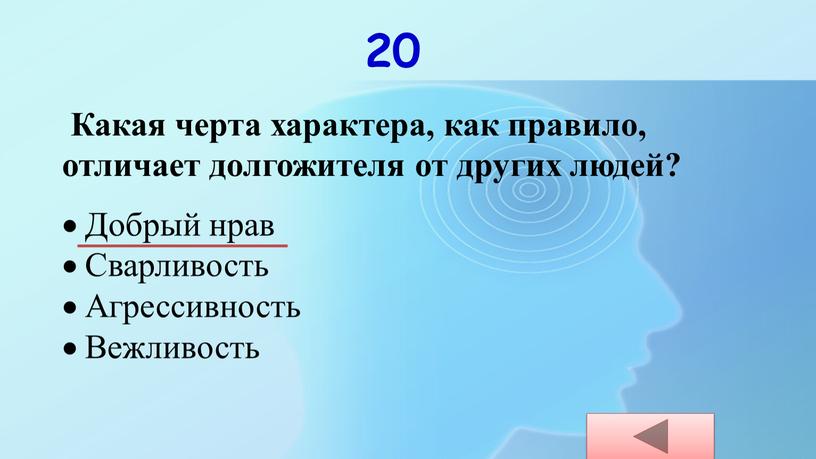 Какая черта характера, как правило, отличает долгожителя от других людей?