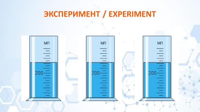 ЭКСПЕРИМЕНТ / EXPERIMENT