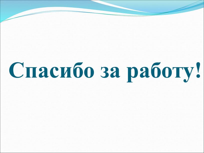 Спасибо за работу!