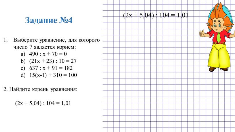 Задание №4 Выберите уравнение, для которого число 7 является корнем: 490 : х + 70 = 0 (21х + 23) : 10 = 27 637…