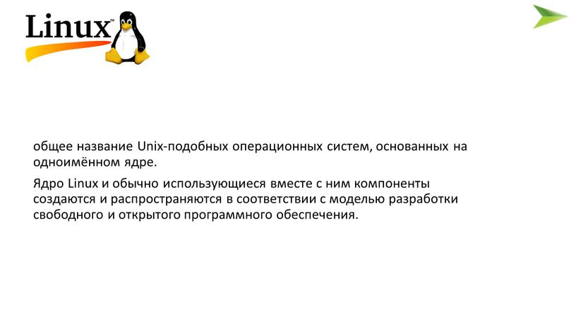 Unix-подобных операционных систем, основанных на одноимённом ядре