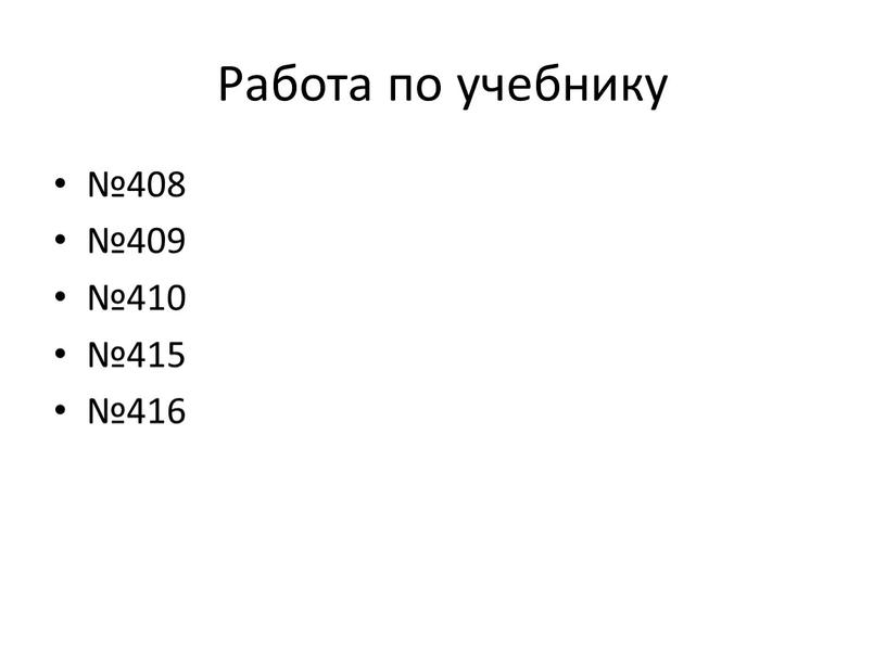 Работа по учебнику №408 №409 №410 №415 №416