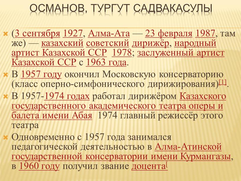 Османов, Тургут Садвакасулы (3 сентября 1927,