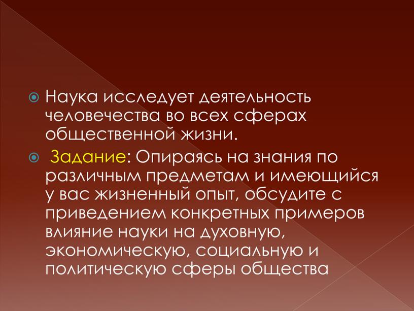 Наука исследует деятельность человечества во всех сферах общественной жизни