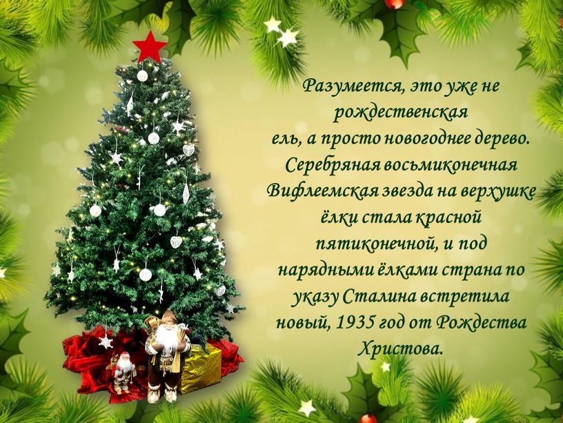 Разумеется, это уже не рождественская ель, а просто новогоднее дерево