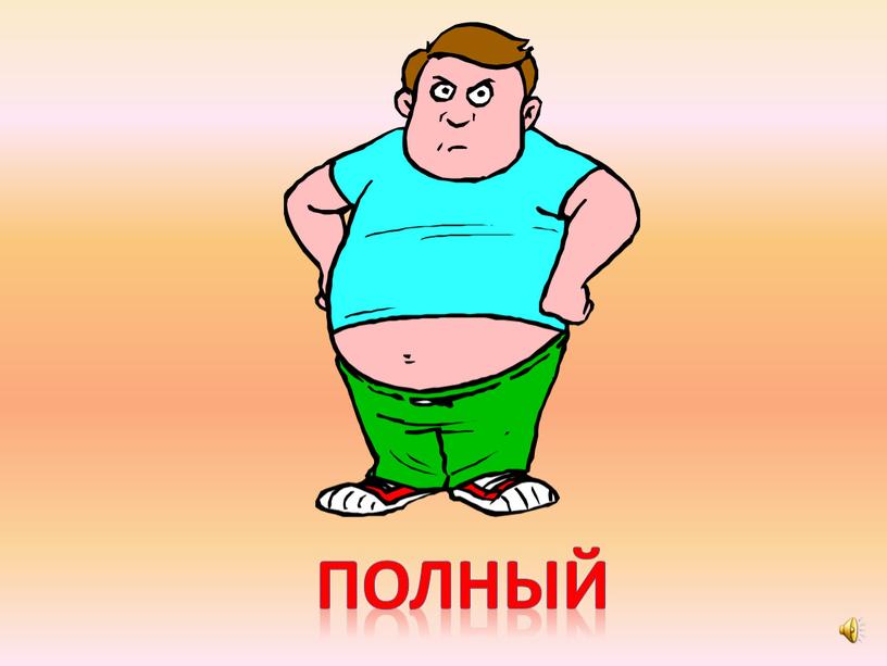 полный