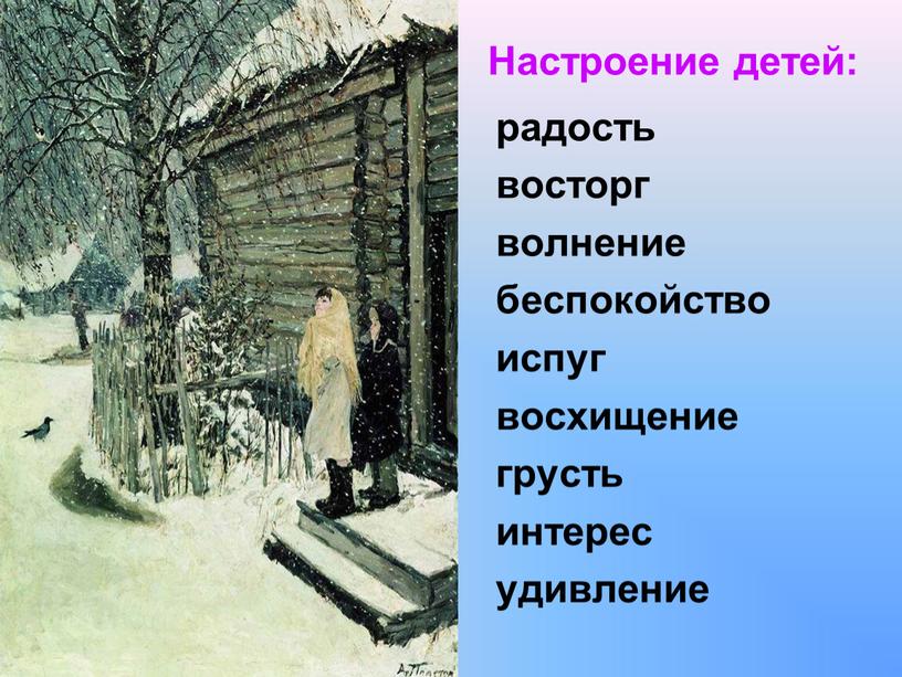 Настроение детей: радость восторг волнение беспокойство испуг восхищение грусть интерес удивление