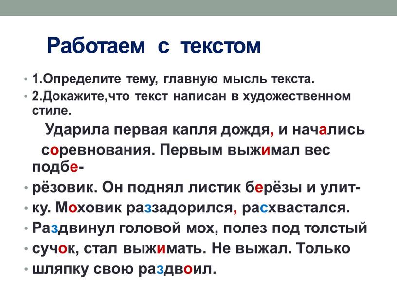 Работаем с текстом 1.Определите тему, главную мысль текста