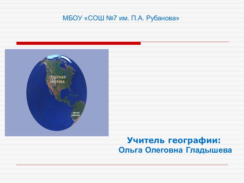 МБОУ «СОШ №7 им. П.А. Рубанова»