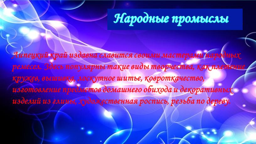 Народные промыслы Липецкий край издавна славится своими мастерами народных ремесел