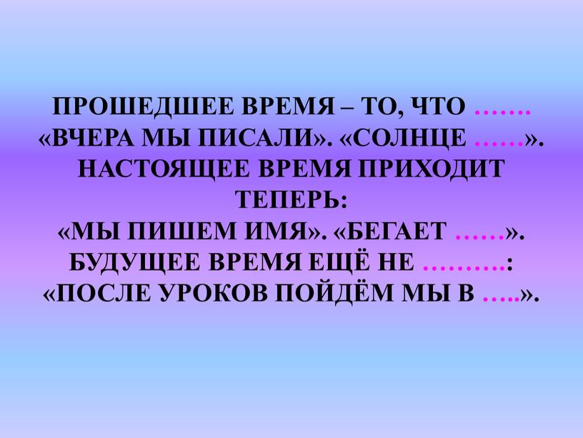 ПРОШЕДШЕЕ ВРЕМЯ – ТО, ЧТО ……. «ВЧЕРА