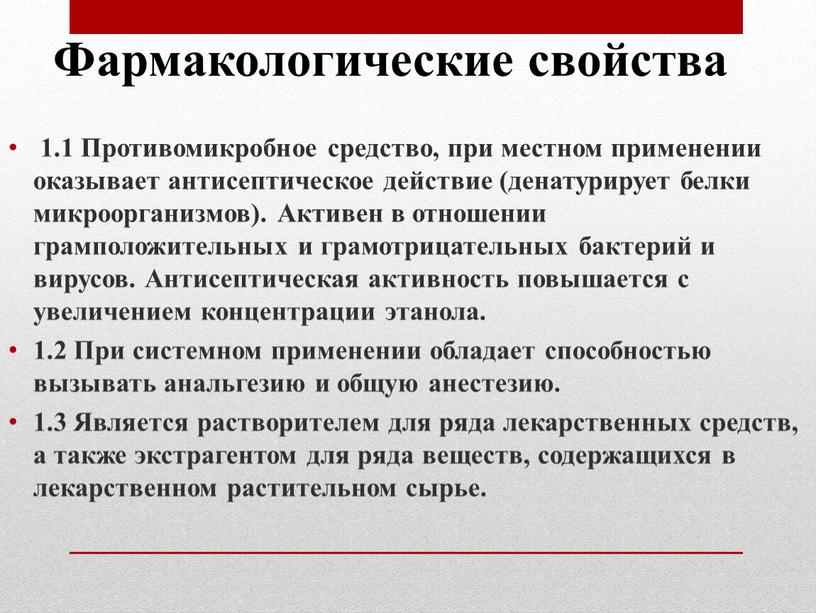 Противомикробное средство, при местном применении оказывает антисептическое действие (денатурирует белки микроорганизмов)