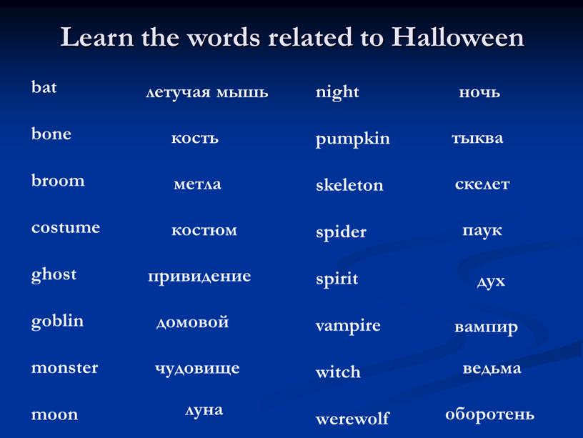 Learn the words related to Halloween bat bone broom costume ghost goblin monster moon night pumpkin skeleton spider spirit vampire witch werewolf летучая мышь кость…