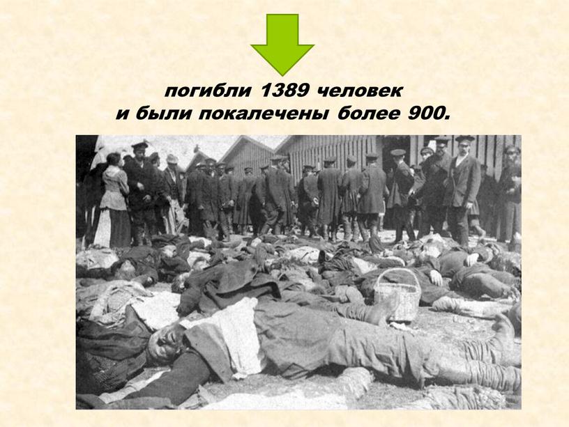 погибли 1389 человек и были покалечены более 900.
