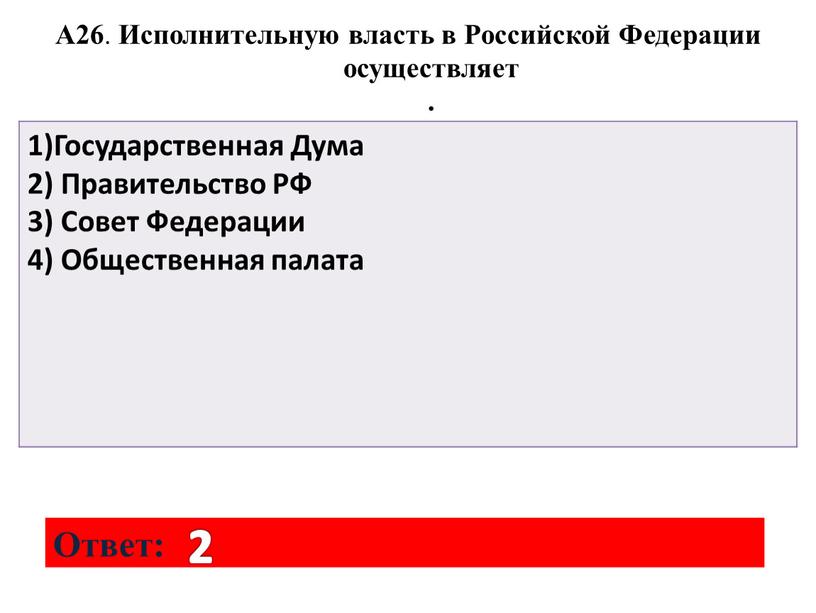 А26 . Исполнительную власть в