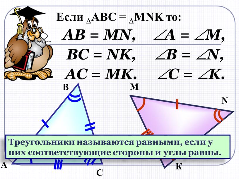 Если ABC = MNK то: А В С М N