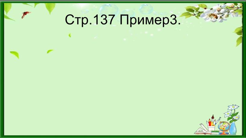 Стр.137 Пример3.