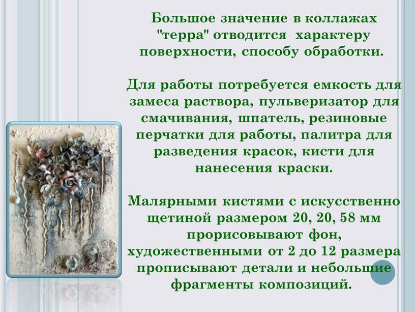 Большое значение в коллажах "терра" отводится характеру поверхности, способу обработки