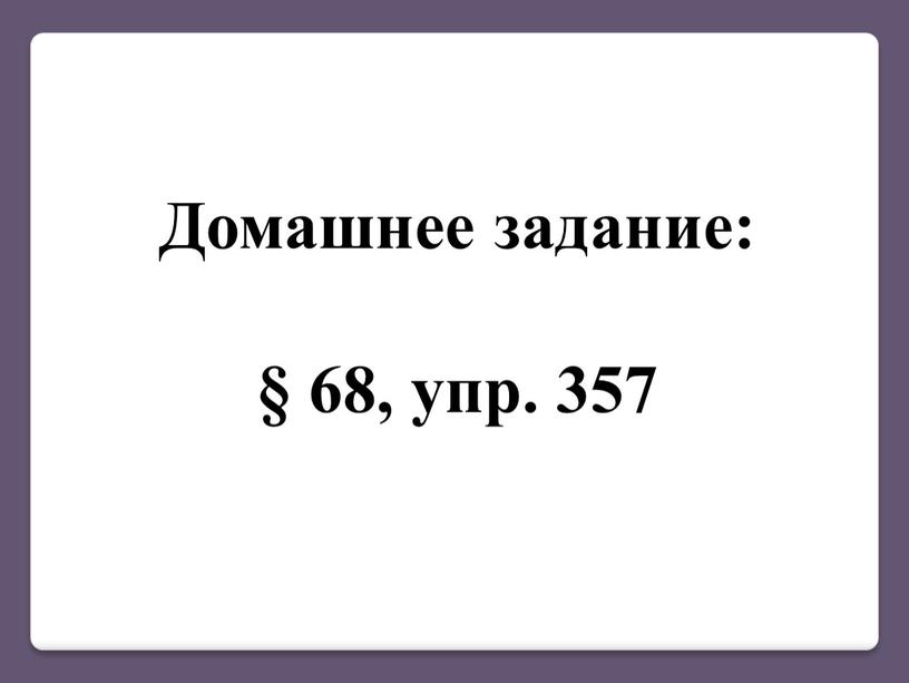 Домашнее задание: § 68, упр. 357