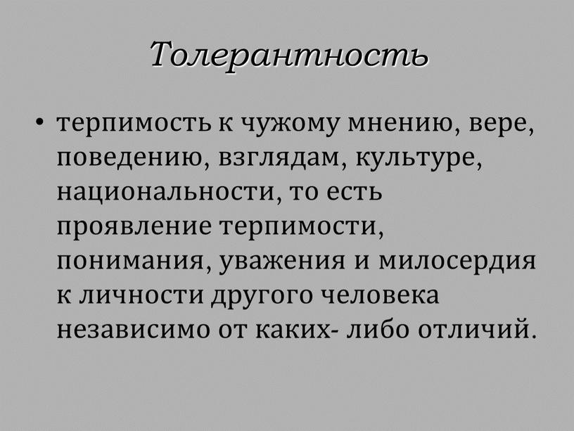 Толерантность терпимость к чужому мнению, вере, поведению, взглядам, культуре, национальности, то есть проявление терпимости, понимания, уважения и милосердия к личности другого человека независимо от каких-…