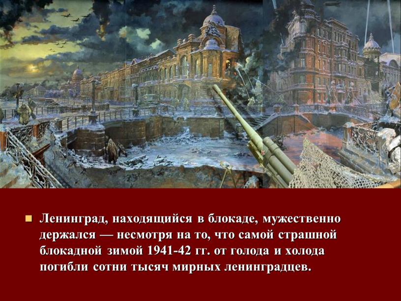 Ленинград, находящийся в блокаде, мужественно держался — несмотря на то, что самой страшной блокадной зимой 1941-42 гг