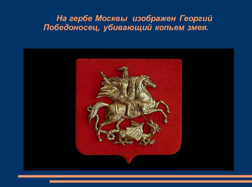 На гербе Москвы изображен Георгий