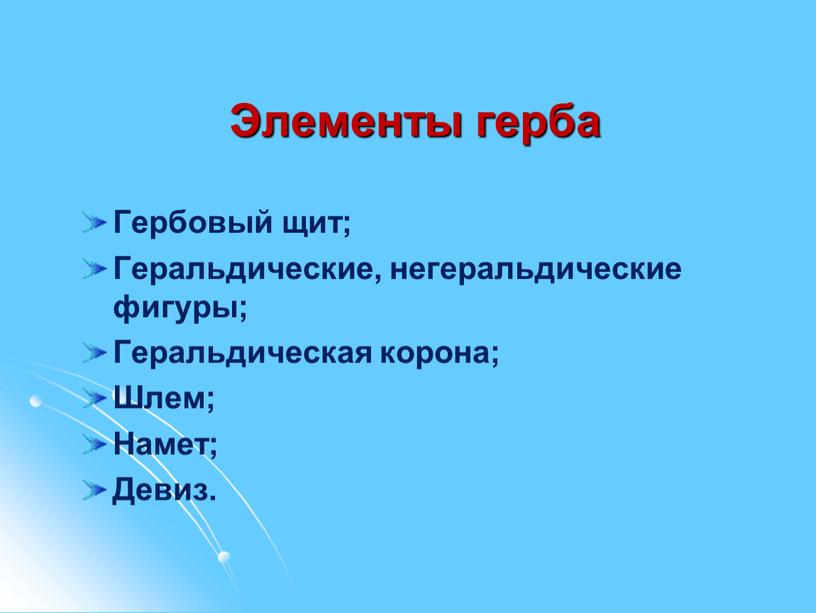 Элементы герба Гербовый щит; Геральдические, негеральдические фигуры;