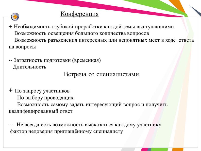 Конференция + Необходимость глубокой проработки каждой темы выступающими