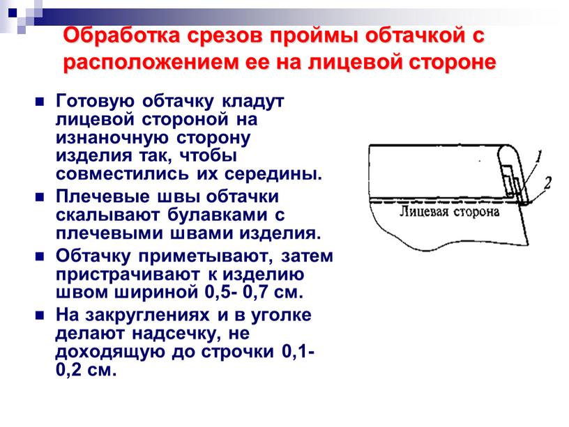 Обработка срезов проймы обтачкой с расположением ее на лицевой стороне