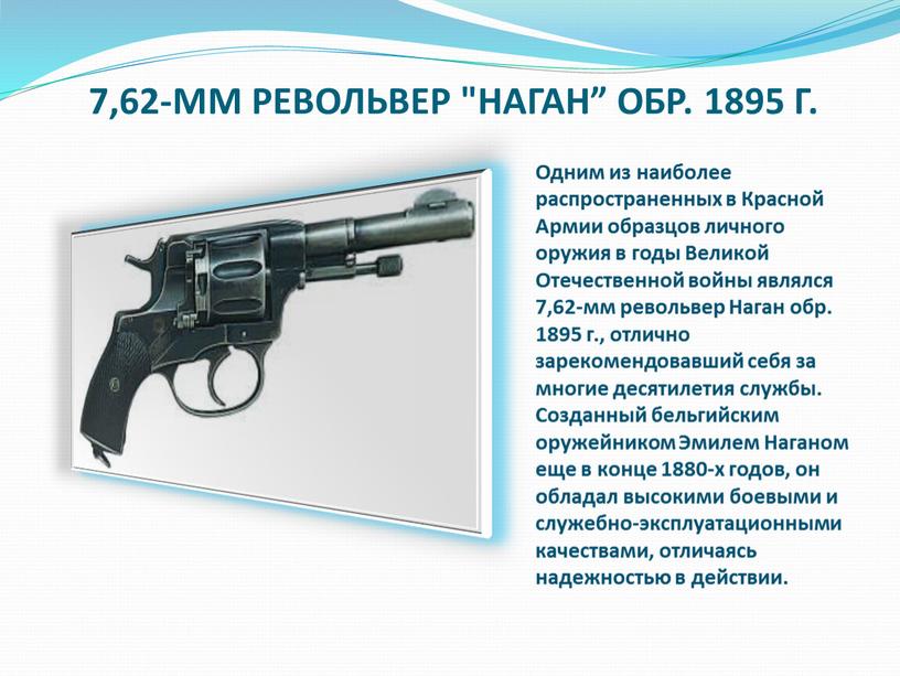 ММ РЕВОЛЬВЕР "НАГАН” ОБР. 1895