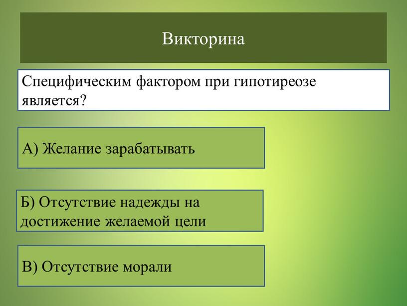 Викторина В) Отсутствие морали