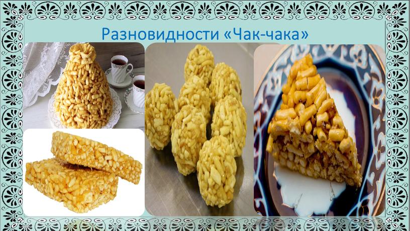 Разновидности «Чак-чака»