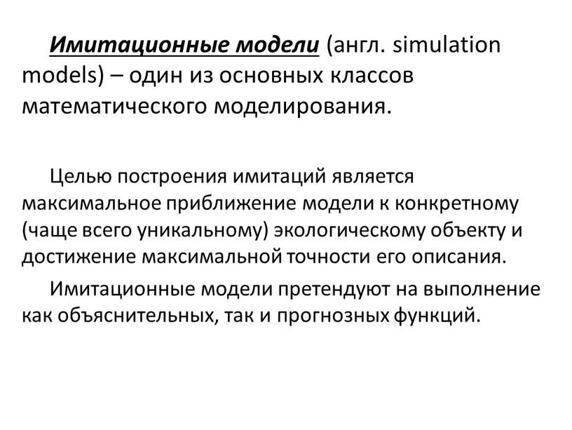 Имитационные модели (англ. simulation models) – один из основных классов математического моделирования