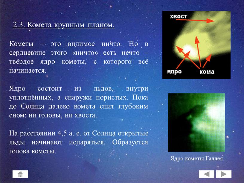 Комета крупным планом. Кометы – это видимое ничто