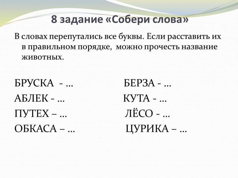 Собери слова» В словах перепутались все буквы