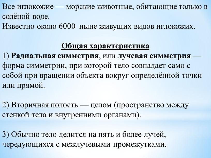 Все иглокожие — морские животные, обитающие только в солёной воде