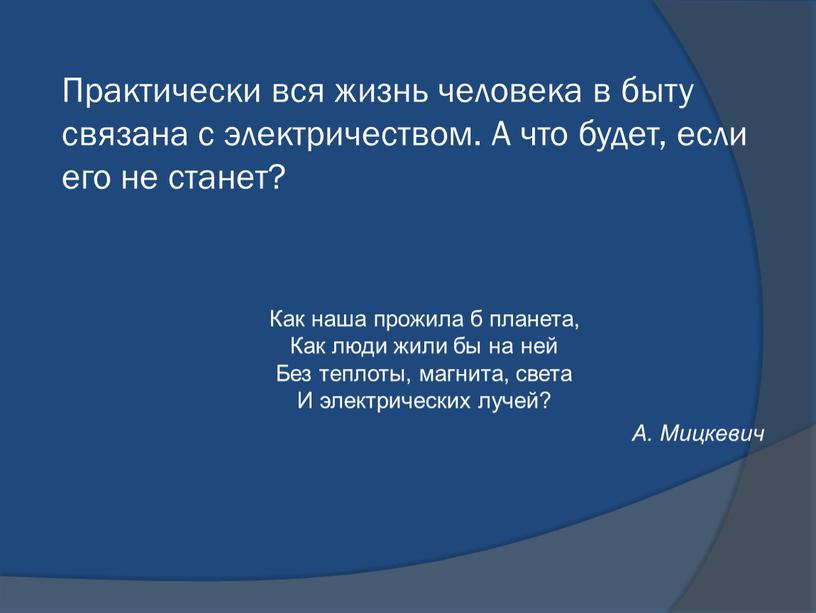 Практически вся жизнь человека в быту связана с электричеством