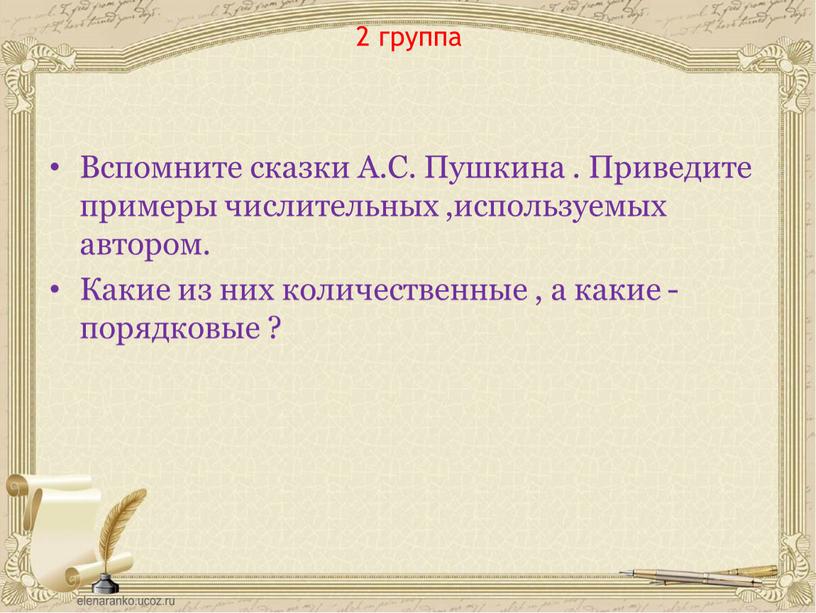 Вспомните сказки А.С. Пушкина