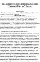 УРОК-ПУТЕШЕСТВИЕ По страницам романа "Евгений Онегин" IX класс