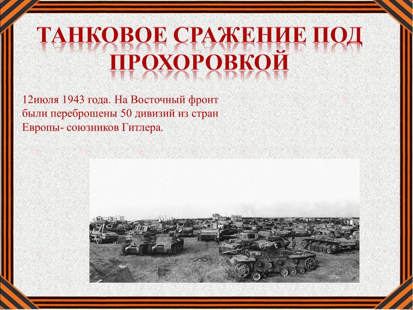 Танковое сражение под Прохоровкой 12июля 1943 года