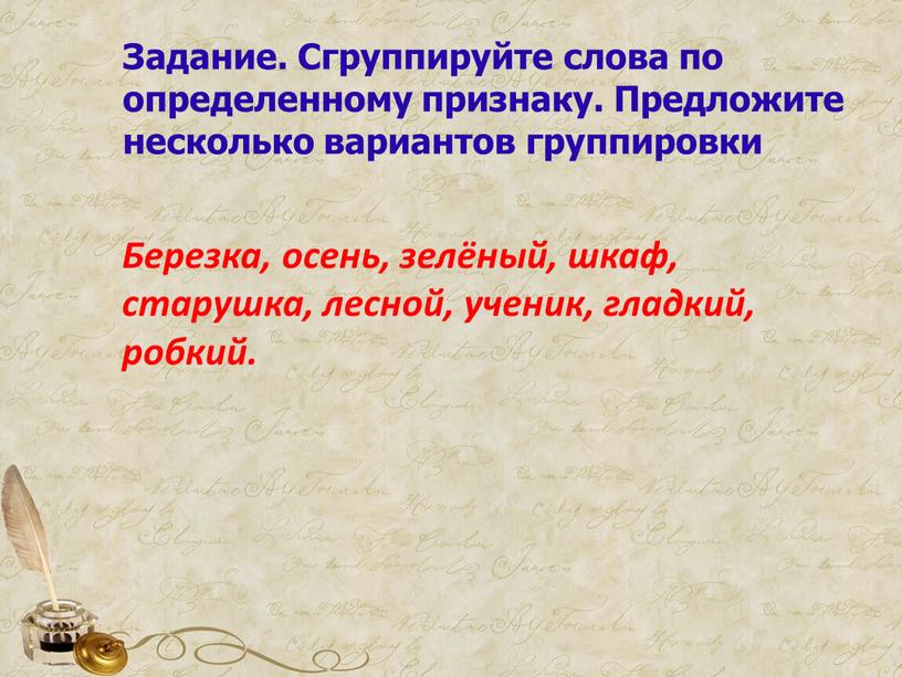 Задание. Сгруппируйте слова по определенному признаку