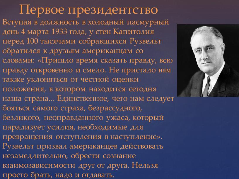 Первое президентство Вступая в должность в холодный пасмурный день 4 марта 1933 года, у стен