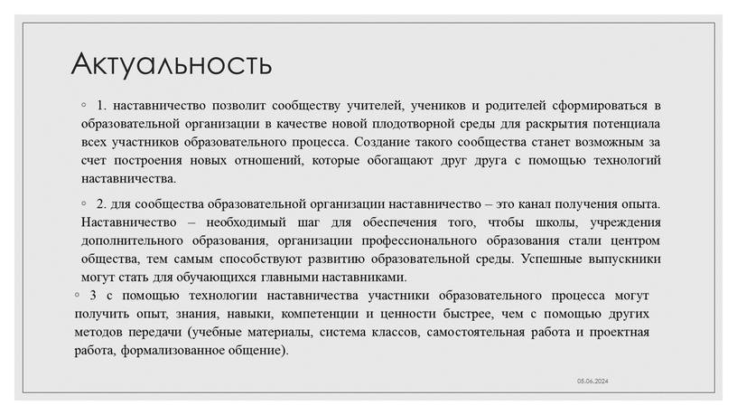 Актуальность 1. наставничество позволит сообществу учителей, учеников и родителей сформироваться в образовательной организации в качестве новой плодотворной среды для раскрытия потенциала всех участников образовательного процесса